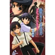 時空(とき)からの使者―帝都「少年少女」探偵団ノート(ポプラカラフル文庫) [新書]