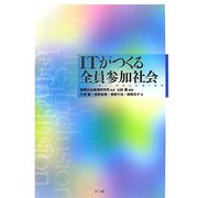 ITがつくる全員参加社会 [単行本]