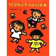 松谷みよ子おはなし集〈1〉 [単行本]