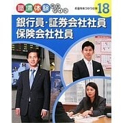 銀行員・証券会社社員・保険会社社員―お金をあつかう仕事(職場体験完全ガイド〈18〉) [単行本]