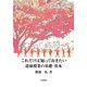これだけは知っておきたい道徳授業の基礎・基本 [単行本]