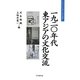 一九二〇年代東アジアの文化交流(大手前大学比較文化研究叢書)