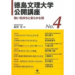 徳島文理大学公開講座〈NO.4〉―強い気持ちと柔らかな頭 [単行本]
