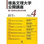 徳島文理大学公開講座〈NO.4〉―強い気持ちと柔らかな頭 [単行本]