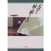 大学は緑の眼をもつ [単行本]