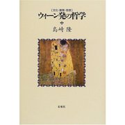 ウィーン発の哲学―文化・教育・思想 [単行本]