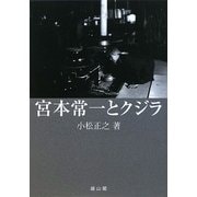 宮本常一とクジラ [単行本]