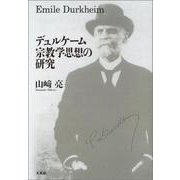 デュルケーム宗教学思想の研究 [単行本]