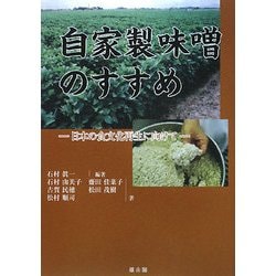 自家製味噌のすすめ―日本の食文化再生に向けて [単行本]