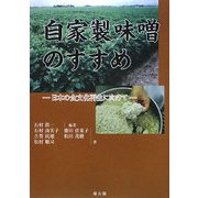 自家製味噌のすすめ―日本の食文化再生に向けて [単行本]