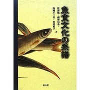 魚食文化の系譜 [単行本]