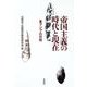 帝国主義の時代と現在―東アジアの対話 [単行本]