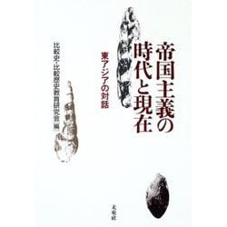 帝国主義の時代と現在―東アジアの対話 [単行本]