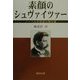 素顔のシュヴァイツァー―ノーベル平和賞の舞台裏 [単行本]