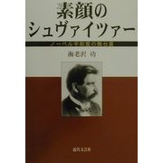 素顔のシュヴァイツァー―ノーベル平和賞の舞台裏 [単行本]
