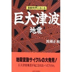 激動時界におこる巨大津波地震 [単行本]