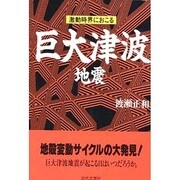 激動時界におこる巨大津波地震 [単行本]