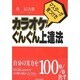 マスターが見つけた カラオケぐんぐん上達法 [単行本]