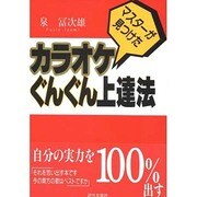マスターが見つけた カラオケぐんぐん上達法 [単行本]