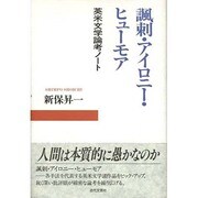 諷刺・アイロニー・ヒューモア―英米文学論考ノート [単行本]