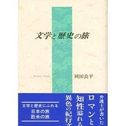 文学と歴史の旅 [単行本]