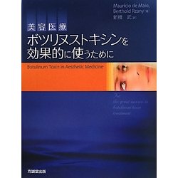 美容医療 ボツリヌストキシンを効果的に使うために [単行本]