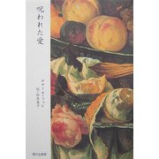 呪われた愛(現代企画室女性作家シリーズ) [単行本]
