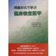 問題形式で学ぶ臨床検査医学 [単行本]