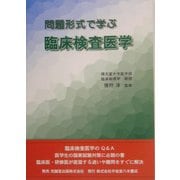 問題形式で学ぶ臨床検査医学 [単行本]