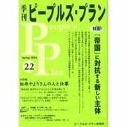季刊ピープルズ・プラン 22(Spring、2003) [単行本]