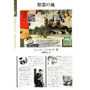 聖霊の風（ポリロゴス叢書）
