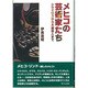 メヒコの芸術家たち―シケイロスから大道芸人まで [単行本]