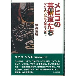 メヒコの芸術家たち―シケイロスから大道芸人まで [単行本]