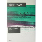 時間への失墜 改訂版 (E.M.シオラン選集〈4〉) [全集叢書]