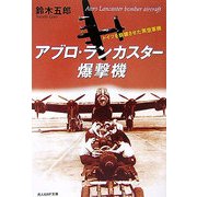 アブロ・ランカスター爆撃機―ドイツを崩壊させた英空軍機(光人社NF文庫) [文庫]