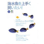 海水魚を上手く飼いたい!－海水魚トラブルシューティング50（エイムック 910 エイ海水魚ムック 2） [ムックその他]