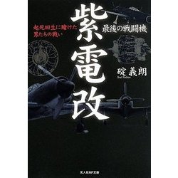 最後の戦闘機 紫電改―起死回生に賭けた男たちの戦い 新装版 (光人社NF文庫) [文庫]