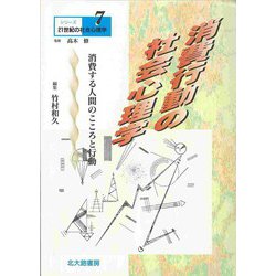 消費行動の社会心理学―消費する人間のこころと行動(シリーズ21世紀の社会心理学〈7〉) [全集叢書]