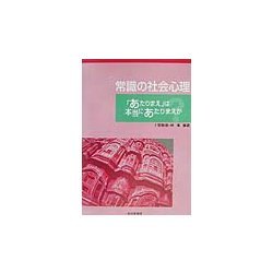 ヨドバシ.com - 常識の社会心理―「あたりまえ」は本当にあたりまえか