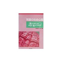 常識の社会心理―「あたりまえ」は本当にあたりまえか [単行本]