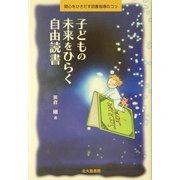 子どもの未来をひらく自由読書―関心をひきだす読書指導のコツ [単行本]
