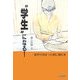 “学生"になる!―進学が決まった時に読む本 [単行本]
