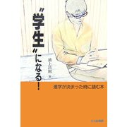 “学生"になる!―進学が決まった時に読む本 [単行本]
