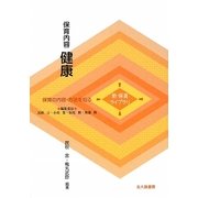 保育内容 健康(新保育ライブラリ 保育の内容・方法を知る) [全集叢書]