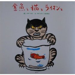 金魚と猫とライオンと [絵本]