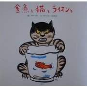 金魚と猫とライオンと [絵本]