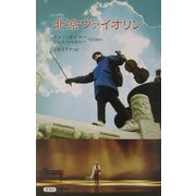 北京ヴァイオリン [単行本]
