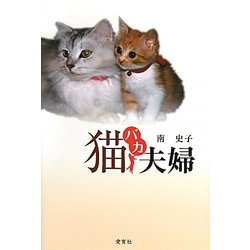 猫バカ夫婦 [単行本]