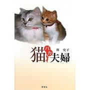 猫バカ夫婦 [単行本]