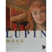 怪奇な家(シリーズ怪盗ルパン〈第17巻〉) [単行本]